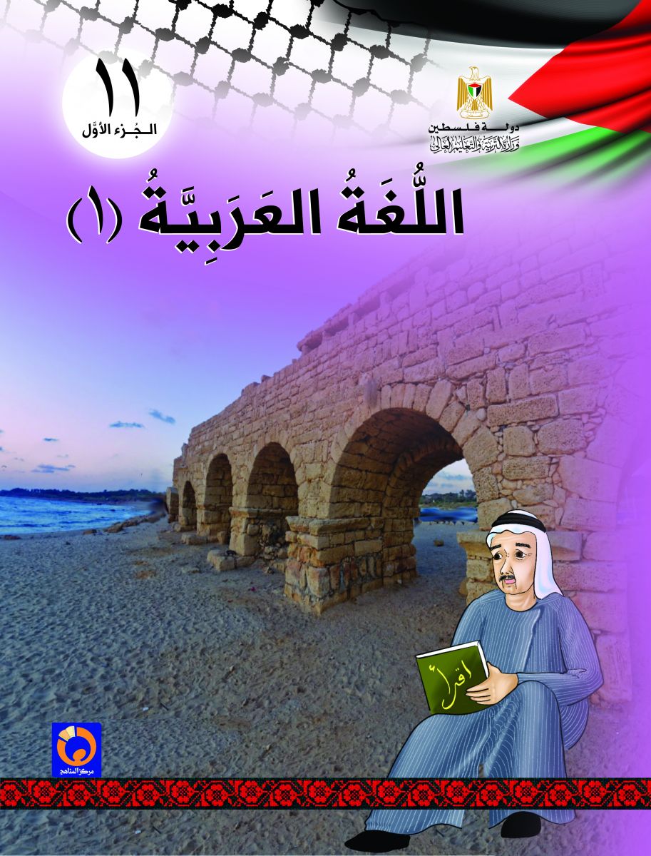 كتاب اللغة العربية للصف الحادي عشر فلسطين